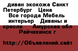 диван экокожа Санкт-Петербург › Цена ­ 5 000 - Все города Мебель, интерьер » Диваны и кресла   . Амурская обл.,Райчихинск г.